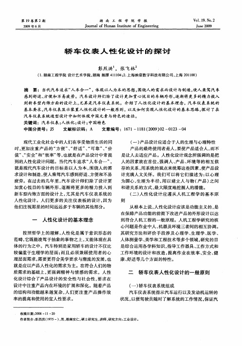 轿车仪表人性化设计的探讨