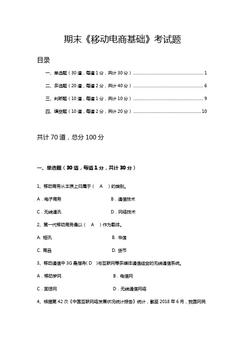 最新《移动电子商务》期末试题 附上答案