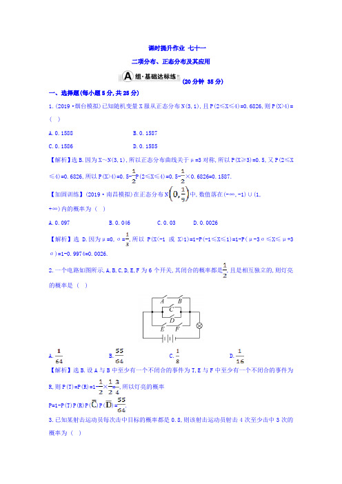 纪金榜】2019届高考理科数学一轮复习课时提升作业：第10章 10.8《二项分布、正态分布及其应用》(含答案)