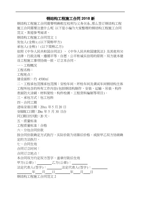 钢结构工程施工合同2018新
