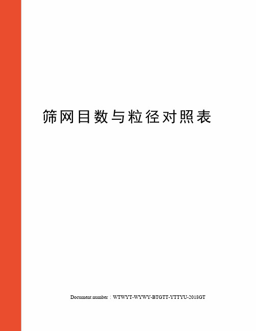 筛网目数与粒径对照表