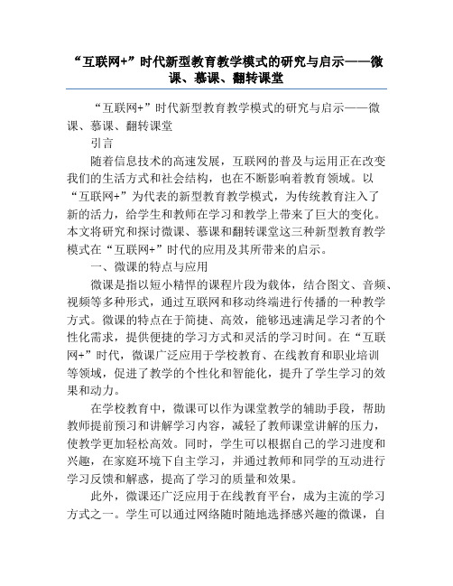 “互联网+”时代新型教育教学模式的研究与启示——微课、慕课、翻转课堂