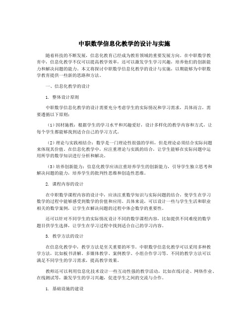 中职数学信息化教学的设计与实施