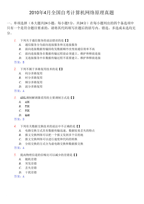 2010年4月全国自考计算机网络原理真题及答案