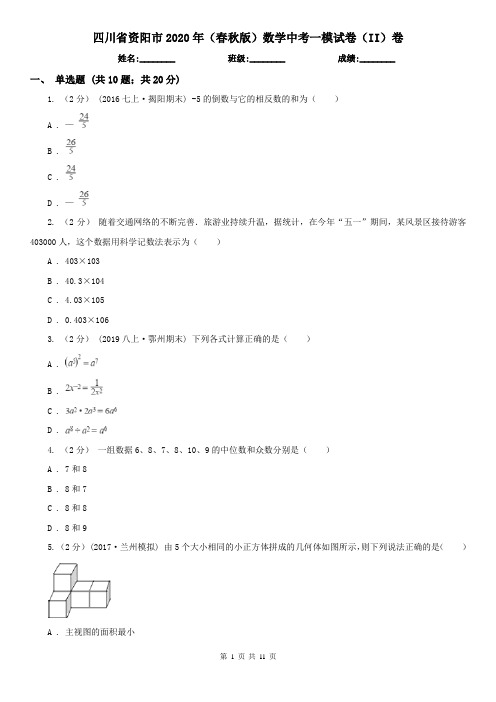 四川省资阳市2020年(春秋版)数学中考一模试卷(II)卷