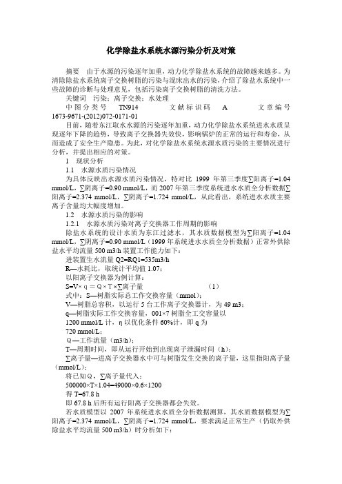 化学除盐水系统水源污染分析及对策