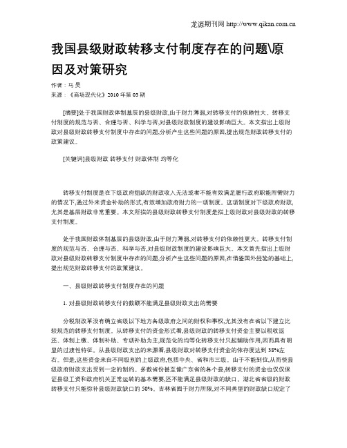 我国县级财政转移支付制度存在的问题原因及对策研究