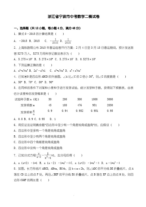 2020届中考模拟宁波市中考数学二模试卷(含参考答案)