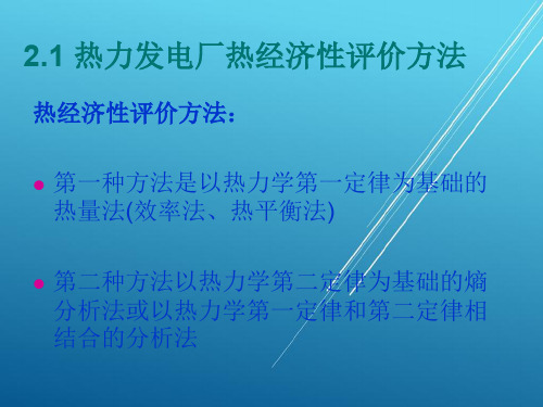 热力发电厂第二章 热力发电厂