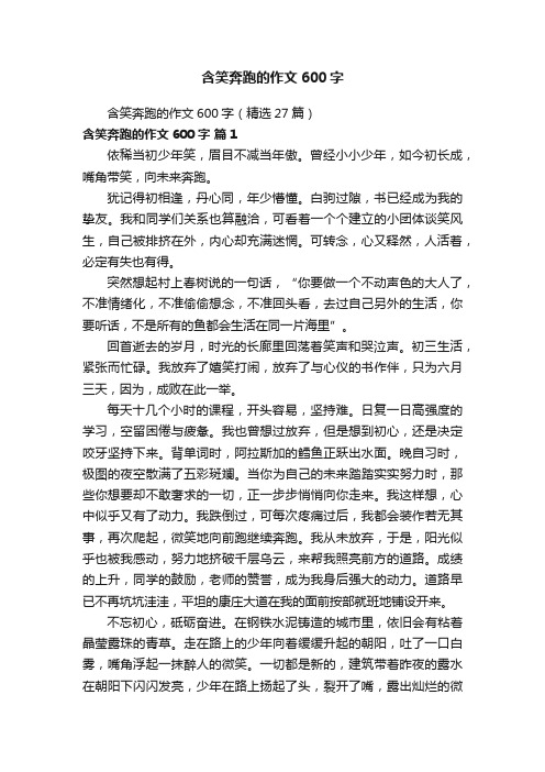 含笑奔跑的作文600字（精选27篇）