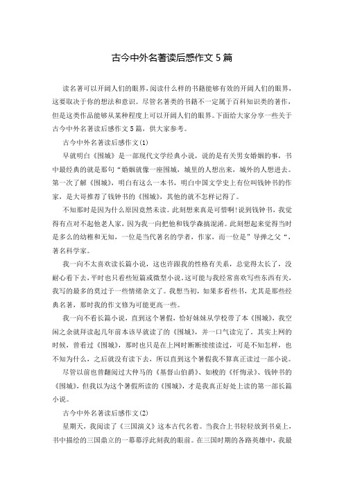 古今中外名著读后感作文5篇