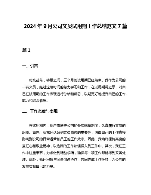 2024年9月公司文员试用期工作总结范文7篇