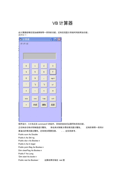 VB计算器(界面设计全部代码)