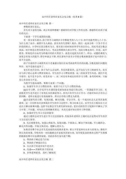 高中科任老师在家长会发言稿(优秀9篇)