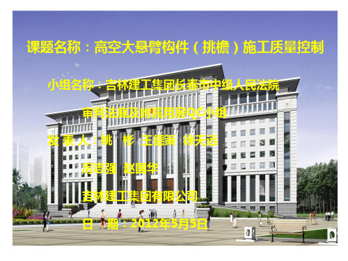 2012年中国建筑业成果一等奖 高空大悬臂构件(挑檐)施工质量控制