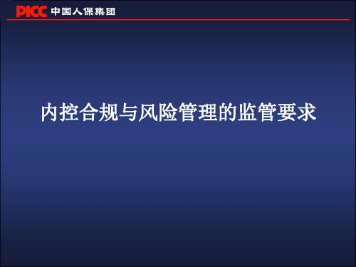 保险公司：内控合规与风险管理的监管要求(讲义)