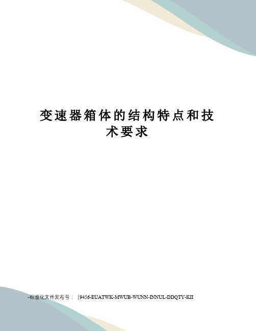 变速器箱体的结构特点和技术要求