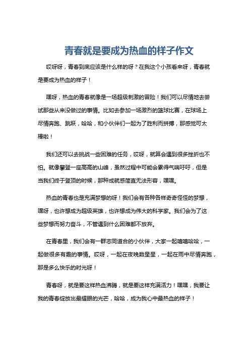 青春就是要成为热血的样子作文