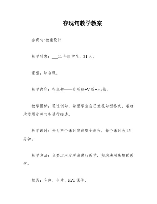 存现句教学教案