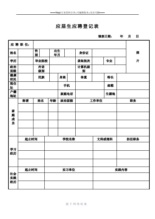 应届生应聘登记表