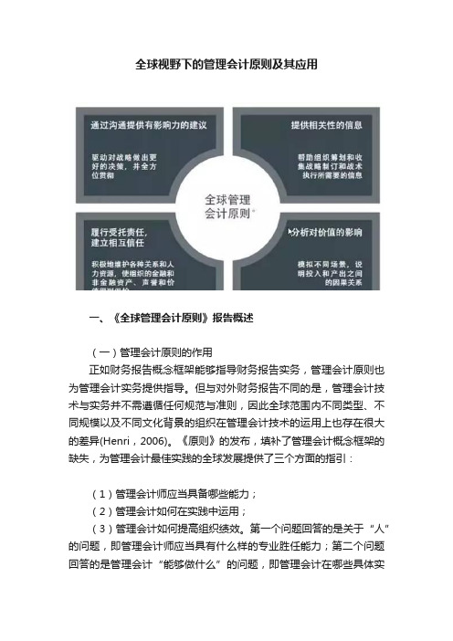 全球视野下的管理会计原则及其应用