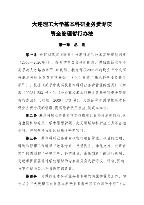 大连理工大学基本科研业务费专项资金管理暂行办法