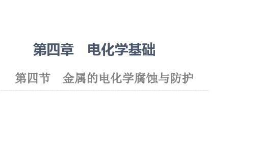 2021-2022学年高中化学选修4课件：第4章第4节金属的电化学腐蚀与防护