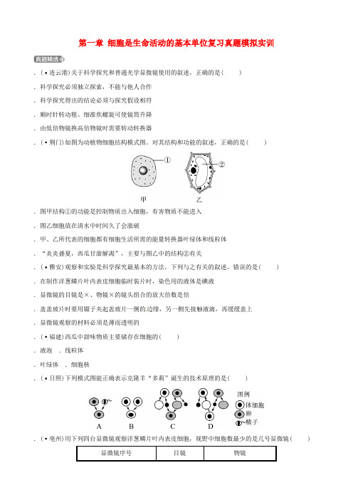 2019中考生物第1部分第二单元第一章细胞是生命活动的基本单位复习真题模拟实训