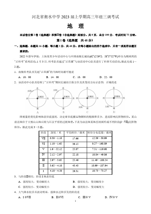 河北省衡水中学2022-2023学年高三上学期三调考试地理试题含答案