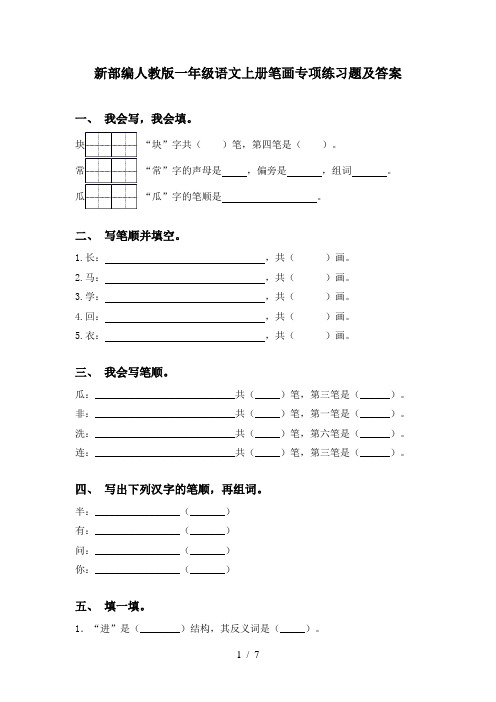 新部编人教版一年级语文上册笔画专项练习题及答案