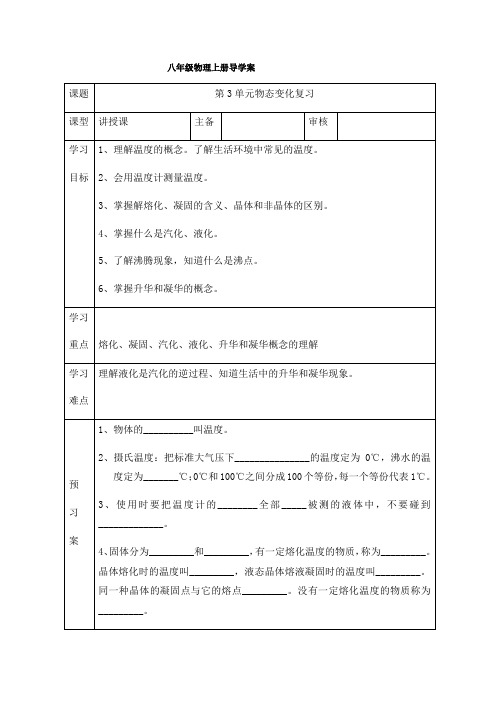 人教版八年级物理上册导学案：第3单元物态变化复习