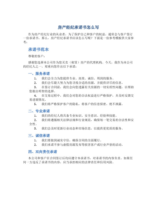 房产经纪承诺书怎么写