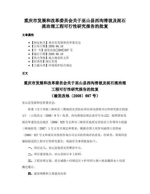 重庆市发展和改革委员会关于巫山县西沟滑坡及泥石流治理工程可行性研究报告的批复