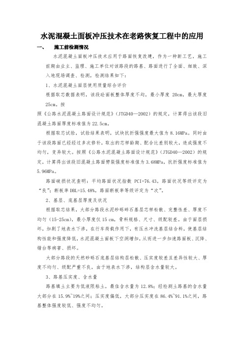水泥混凝土面板冲压技术在老路恢复工程中的应用