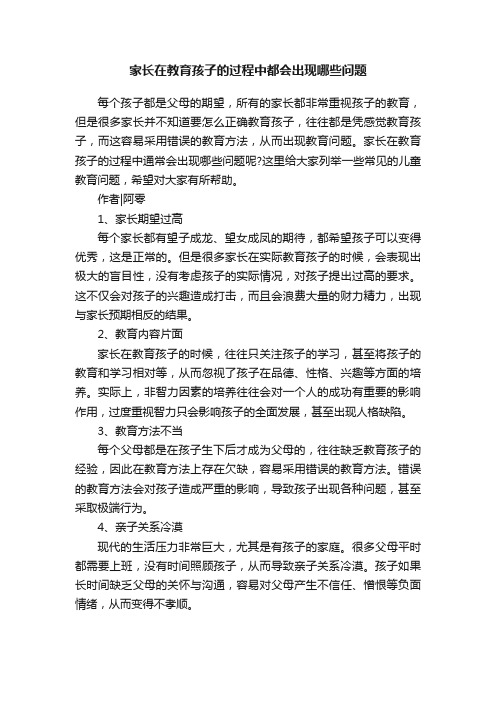 家长在教育孩子的过程中都会出现哪些问题