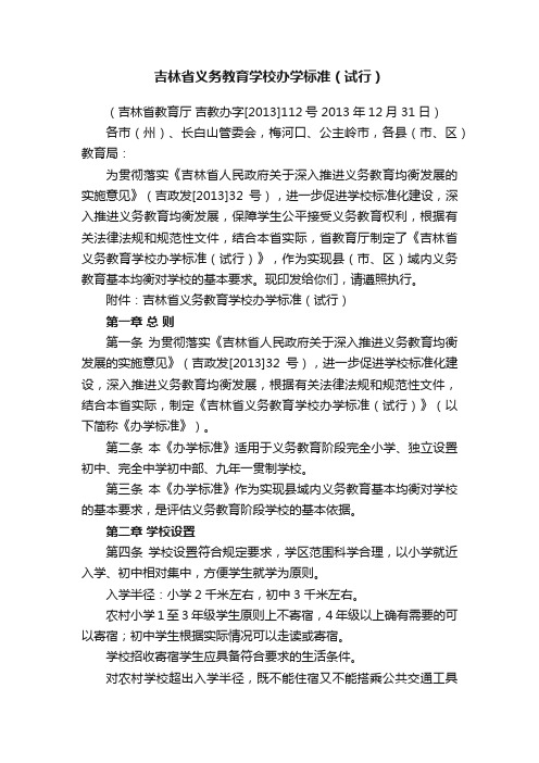 吉林省义务教育学校办学标准（试行）