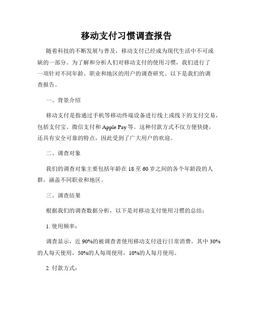 移动支付习惯调查报告