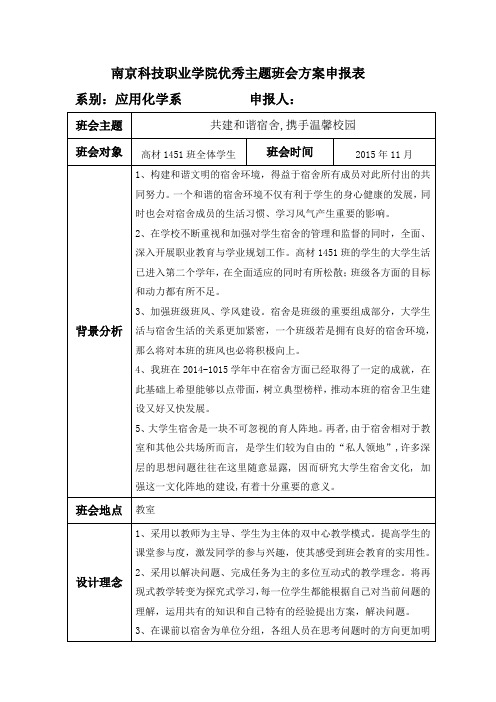 共建和谐宿舍-携手温馨校园。班会教案