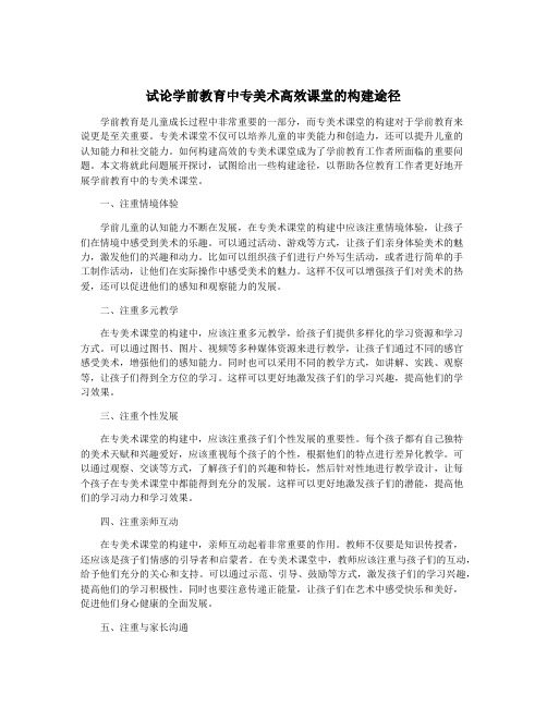 试论学前教育中专美术高效课堂的构建途径