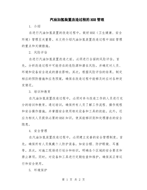 汽油加氢装置改造过程的HSE管理