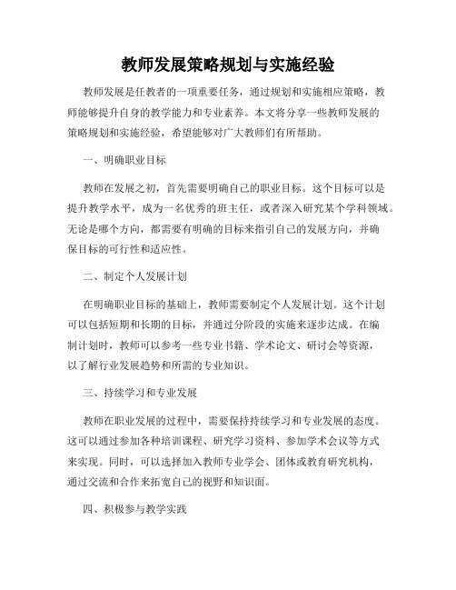 教师发展策略规划与实施经验