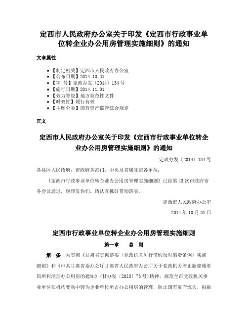 定西市人民政府办公室关于印发《定西市行政事业单位转企业办公用房管理实施细则》的通知