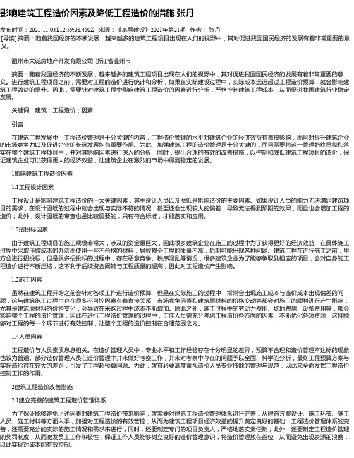 影响建筑工程造价因素及降低工程造价的措施张丹