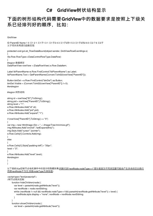 C#　GridView树状结构显示