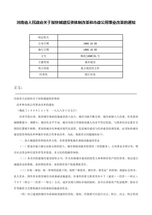 河南省人民政府关于加快城建投资体制改革和市政公用事业改革的通知-豫政[1998]51号