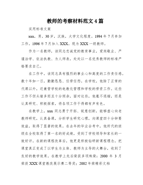 教师的考察材料范文4篇