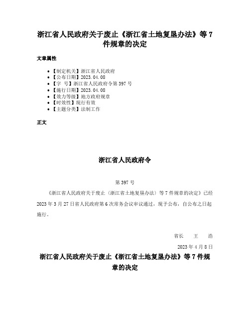 浙江省人民政府关于废止《浙江省土地复垦办法》等7件规章的决定