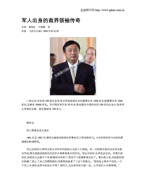 军人出身的商界领袖传奇