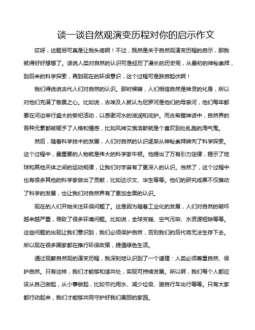 谈一谈自然观演变历程对你的启示作文