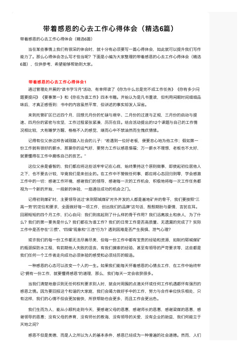 带着感恩的心去工作心得体会（精选6篇）